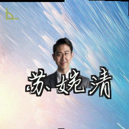 苏婉清