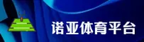 诺亚体育APP「中国」官方网站 - NUOYATIYU