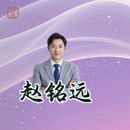 赵铭远
